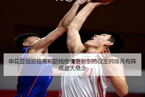 申花亚冠资格赛前防线伤情更新引热议主帅排兵布阵成最大悬念